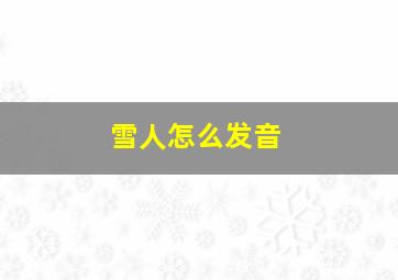 雪人怎么发音