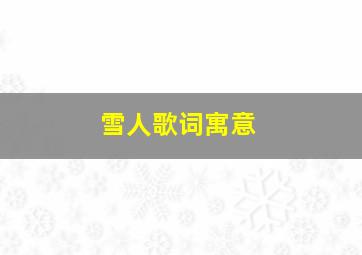 雪人歌词寓意