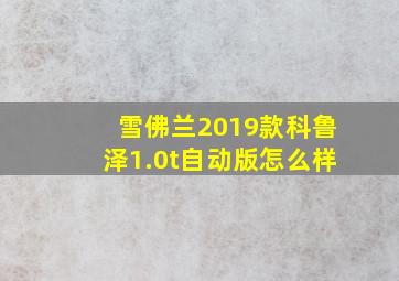 雪佛兰2019款科鲁泽1.0t自动版怎么样