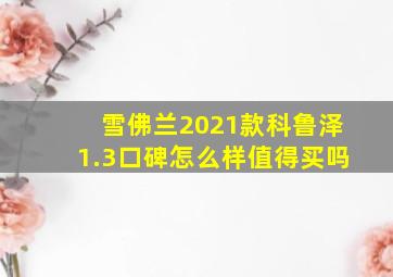 雪佛兰2021款科鲁泽1.3口碑怎么样值得买吗