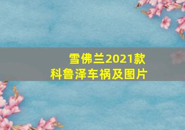 雪佛兰2021款科鲁泽车祸及图片