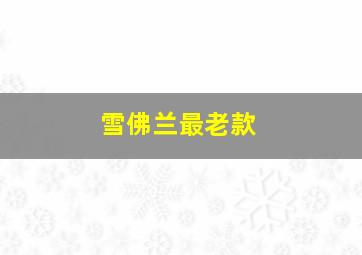 雪佛兰最老款