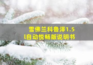 雪佛兰科鲁泽1.5l自动悦畅版说明书