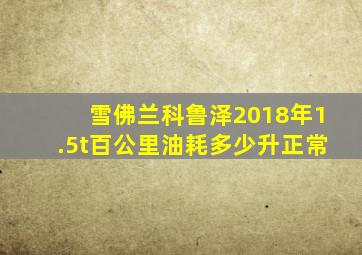 雪佛兰科鲁泽2018年1.5t百公里油耗多少升正常