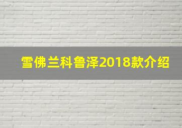 雪佛兰科鲁泽2018款介绍