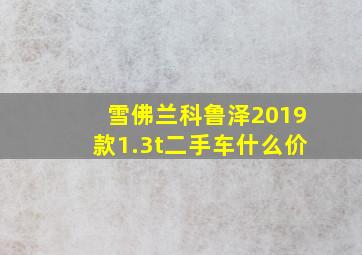 雪佛兰科鲁泽2019款1.3t二手车什么价