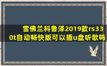 雪佛兰科鲁泽2019款rs330t自动畅快版可以插u盘听歌吗