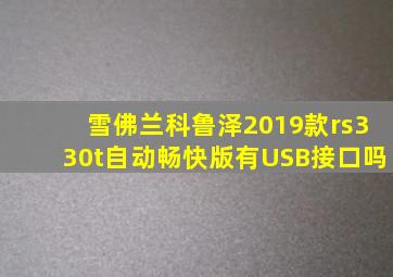 雪佛兰科鲁泽2019款rs330t自动畅快版有USB接口吗