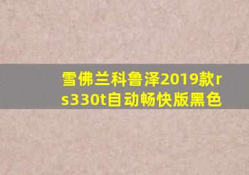 雪佛兰科鲁泽2019款rs330t自动畅快版黑色