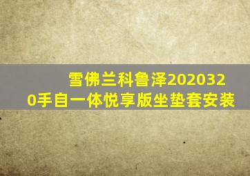 雪佛兰科鲁泽2020320手自一体悦享版坐垫套安装