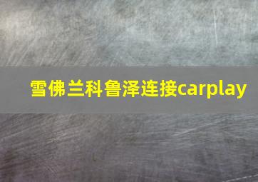 雪佛兰科鲁泽连接carplay