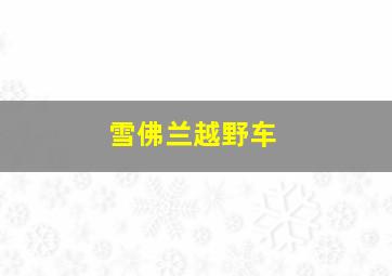 雪佛兰越野车