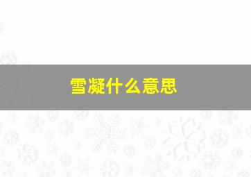 雪凝什么意思