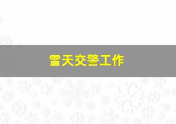 雪天交警工作