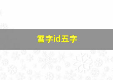 雪字id五字