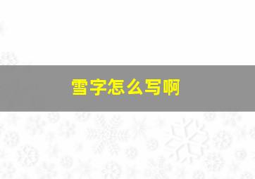 雪字怎么写啊