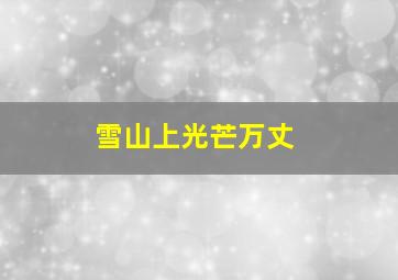 雪山上光芒万丈