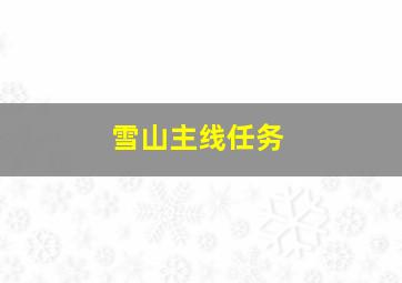 雪山主线任务