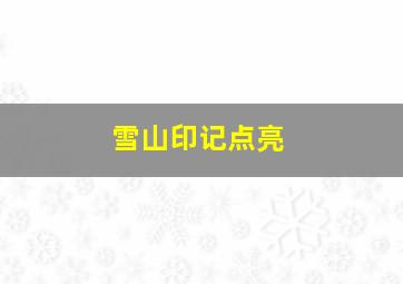 雪山印记点亮