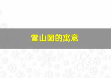 雪山图的寓意