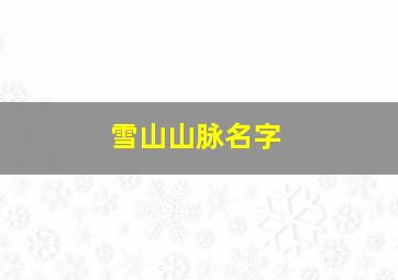 雪山山脉名字