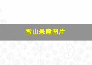 雪山悬崖图片