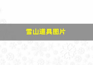 雪山道具图片