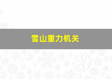 雪山重力机关