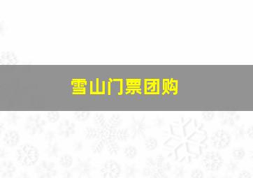 雪山门票团购