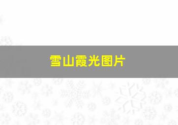 雪山霞光图片