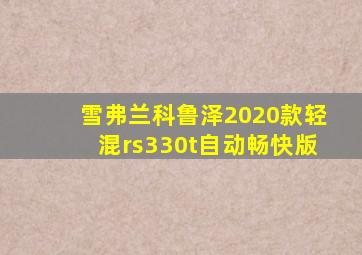 雪弗兰科鲁泽2020款轻混rs330t自动畅快版