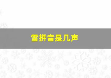 雪拼音是几声