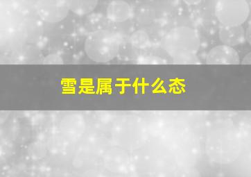 雪是属于什么态