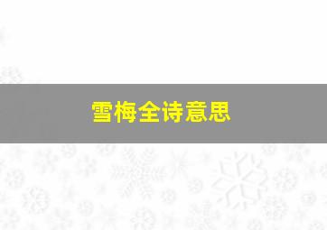 雪梅全诗意思