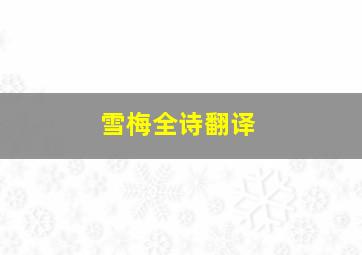 雪梅全诗翻译