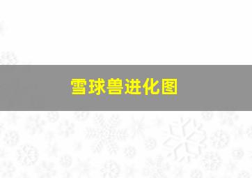 雪球兽进化图