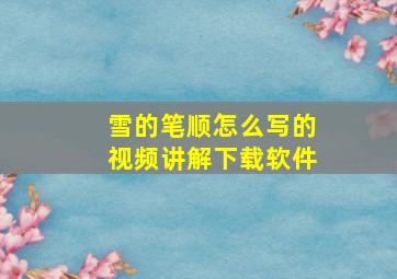 雪的笔顺怎么写的视频讲解下载软件