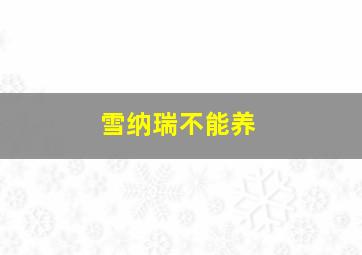 雪纳瑞不能养