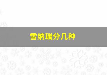 雪纳瑞分几种