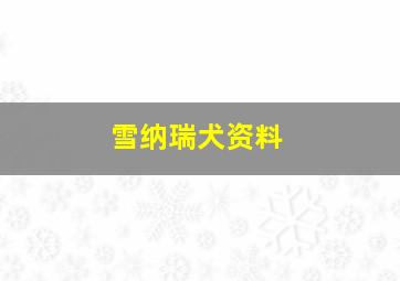 雪纳瑞犬资料