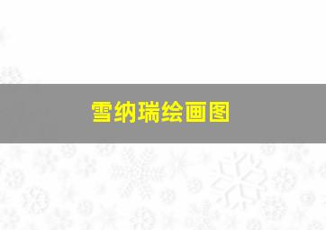 雪纳瑞绘画图