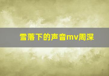 雪落下的声音mv周深