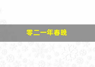 零二一年春晚