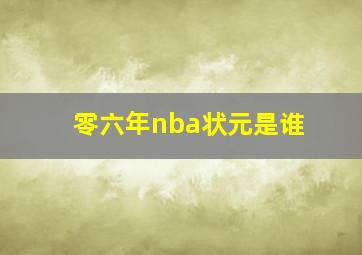 零六年nba状元是谁