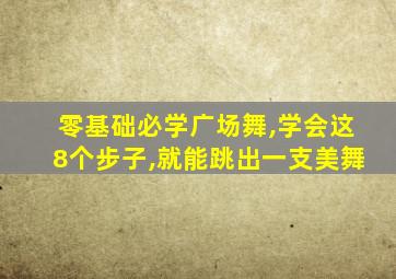 零基础必学广场舞,学会这8个步子,就能跳出一支美舞