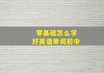 零基础怎么学好英语单词初中