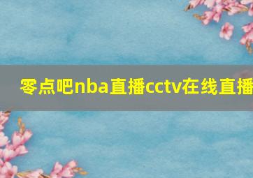 零点吧nba直播cctv在线直播