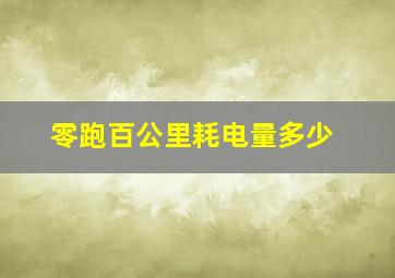 零跑百公里耗电量多少