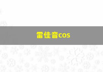 雷佳音cos