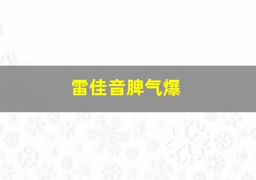 雷佳音脾气爆